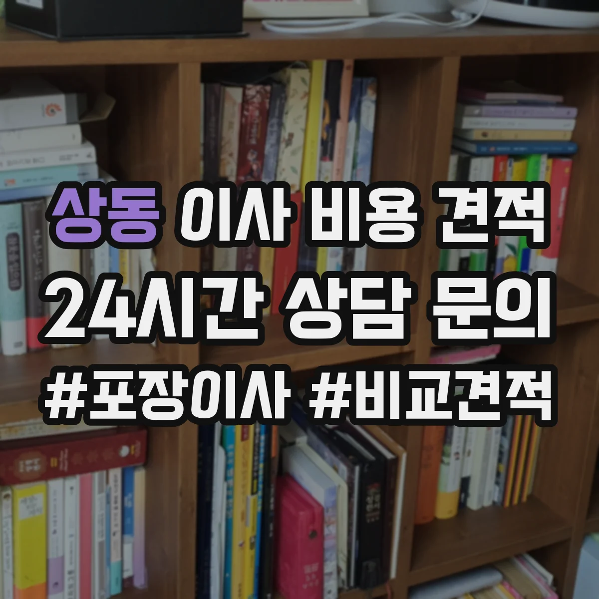 상동 이사 비용 견적