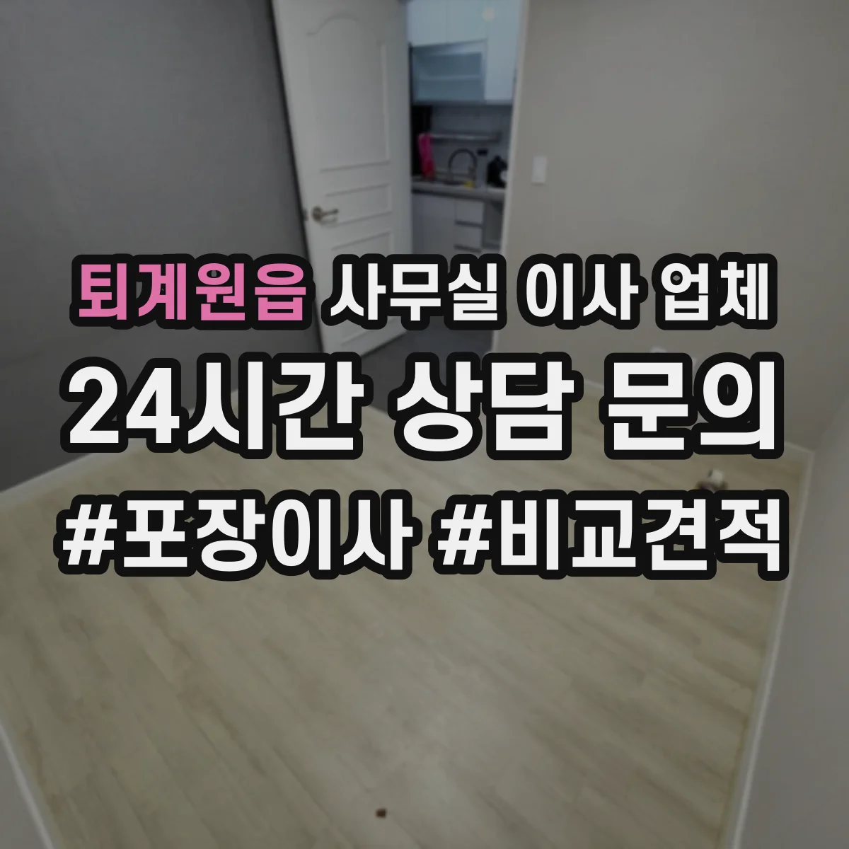 퇴계원읍 사무실 이사 업체