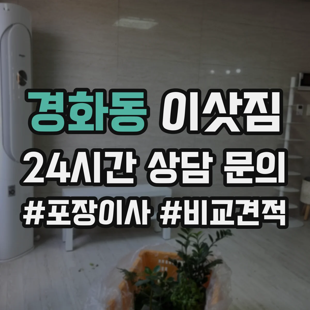 경화동 이삿짐