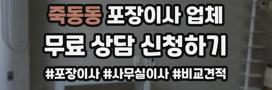 죽동동 포장이사 업체