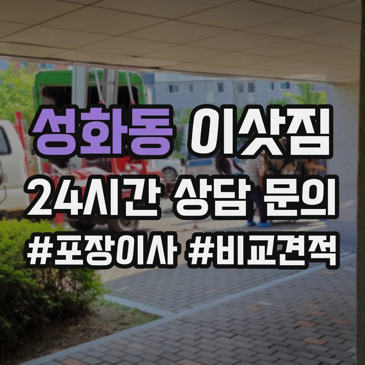 성화동 이삿짐