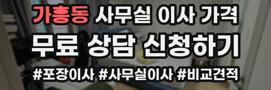 가흥동 사무실 이사 가격