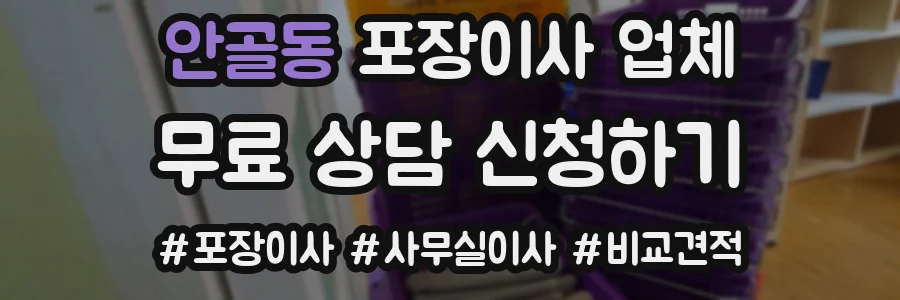 안골동 포장이사 업체
