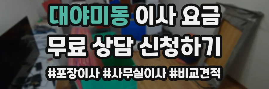 대야미동 이사 요금