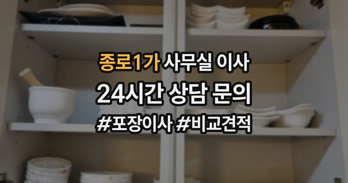 종로1가 사무실 이사