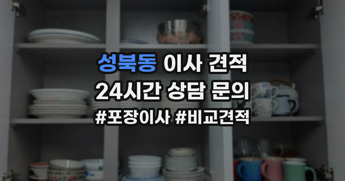 성북동 이사 견적