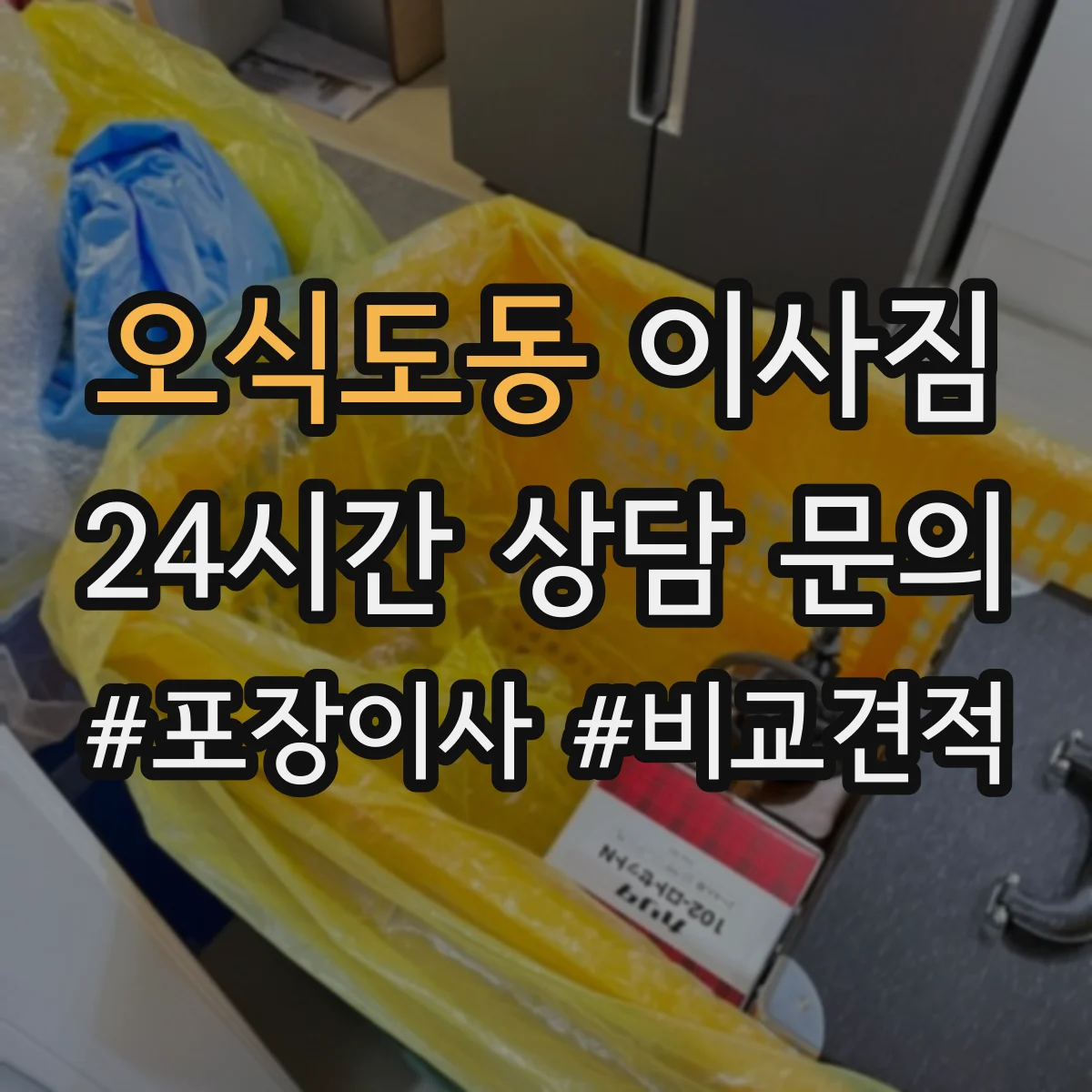 오식도동 이사짐