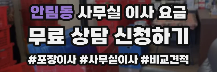 안림동 사무실 이사 요금