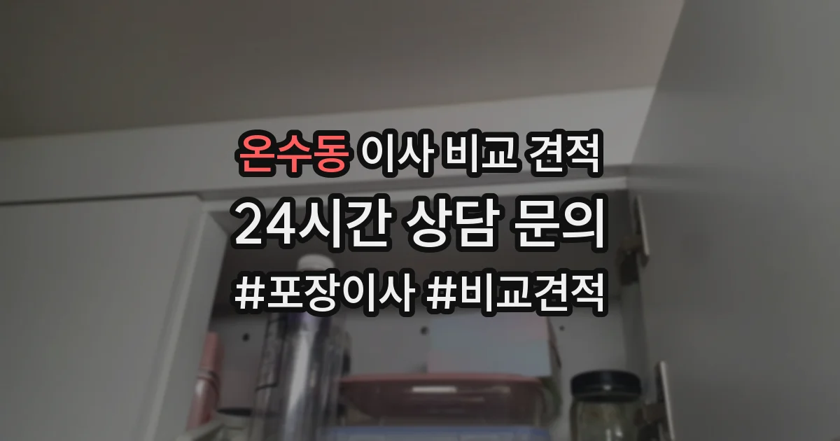 온수동 이사 비교 견적