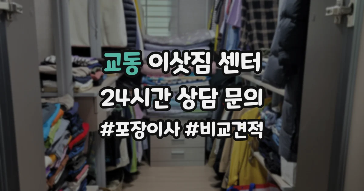 교동 이삿짐 센터