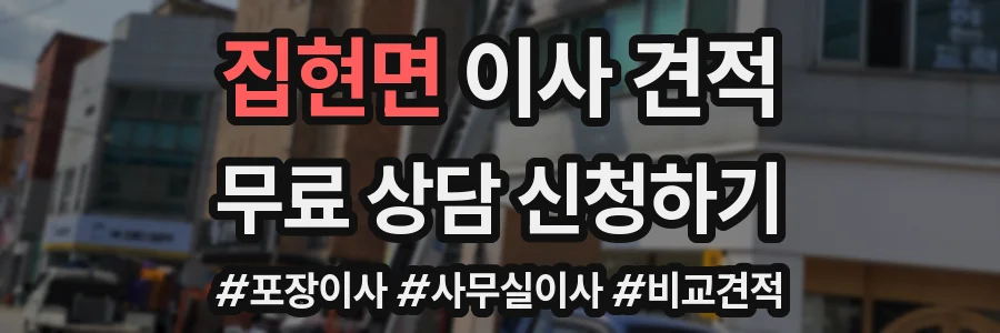 집현면 이사 견적