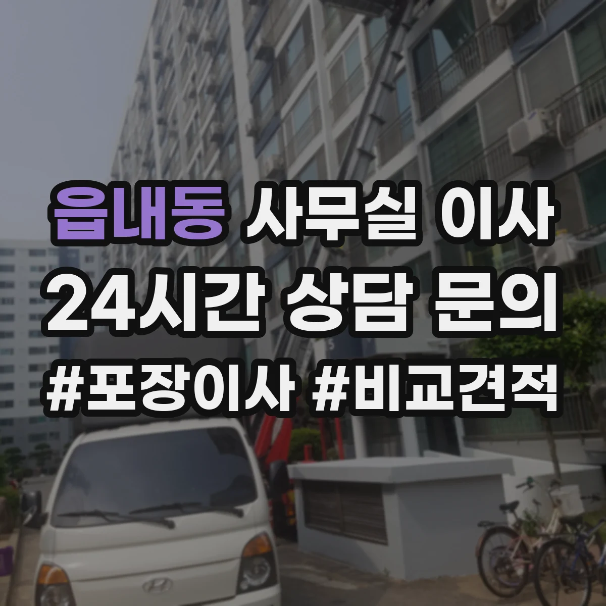 읍내동 사무실 이사