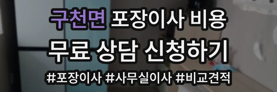 구천면 포장이사 비용