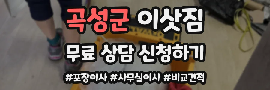곡성군 이삿짐