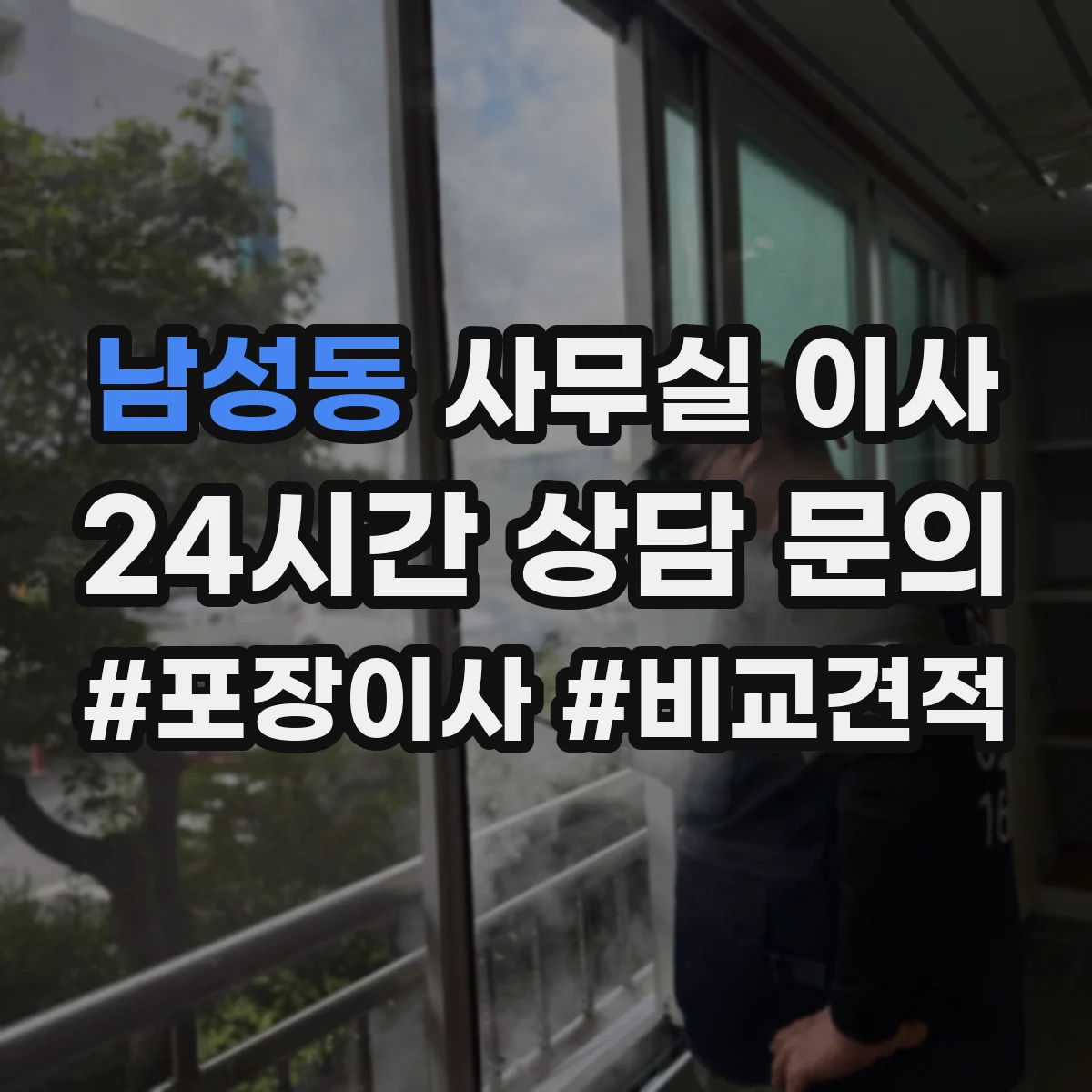 남성동 사무실 이사