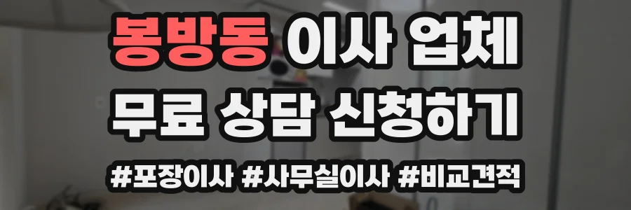 봉방동 이사 업체