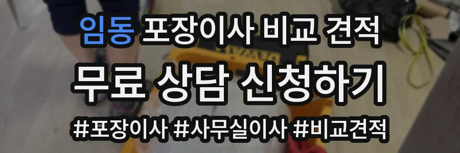 임동 포장이사 비교 견적