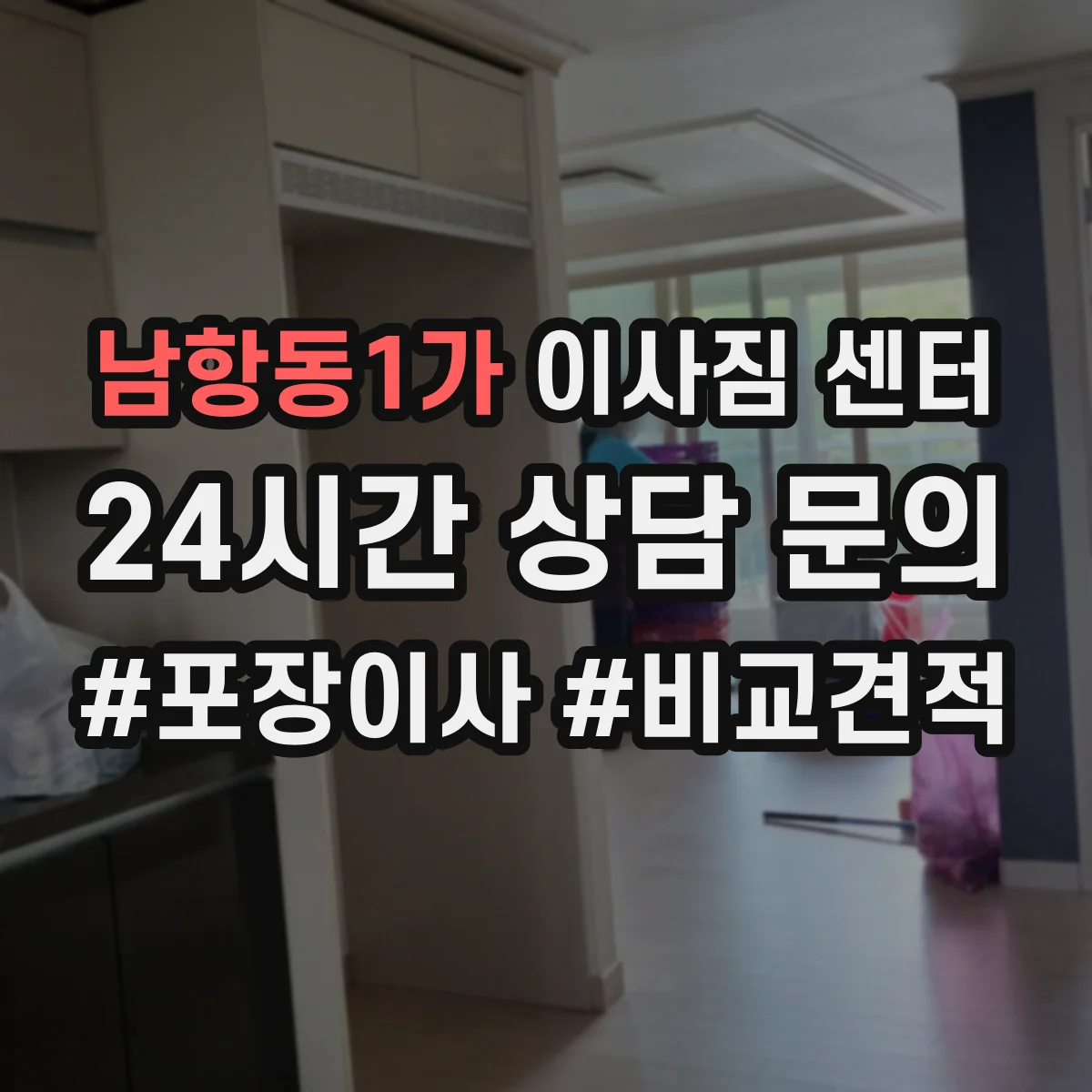 남항동1가 이사짐 센터