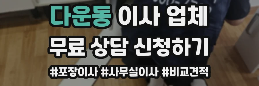 다운동 이사 업체