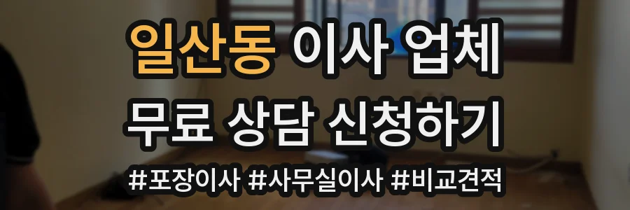 일산동 이사 업체