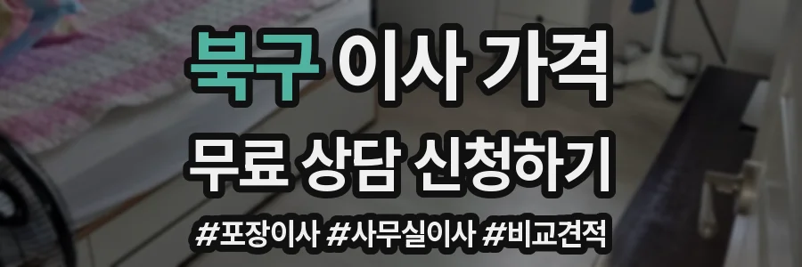 북구 이사 가격