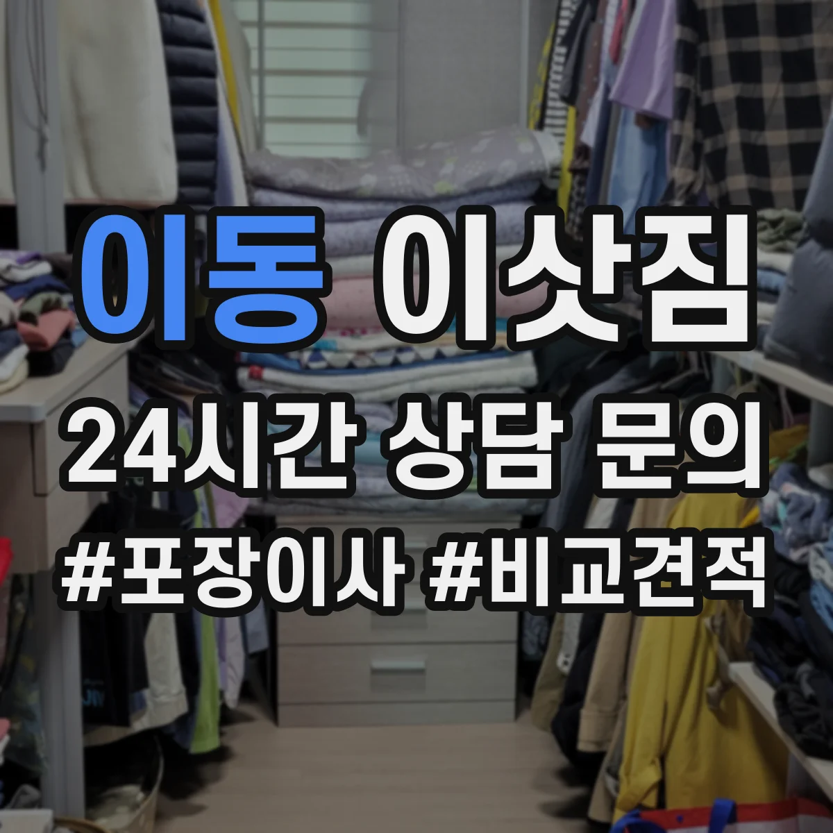 이동 이삿짐