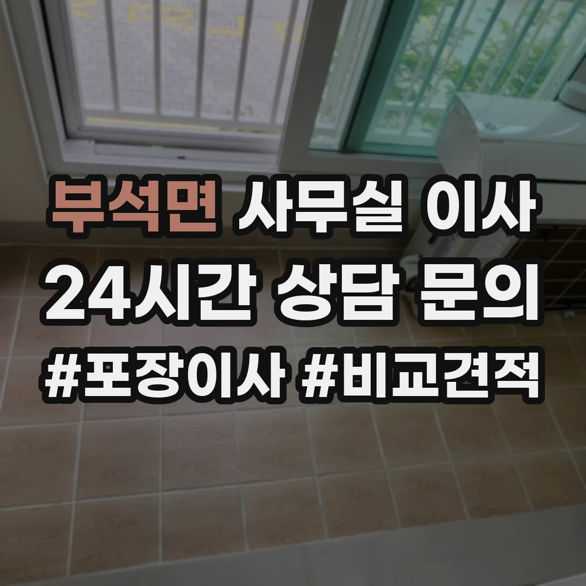 부석면 사무실 이사