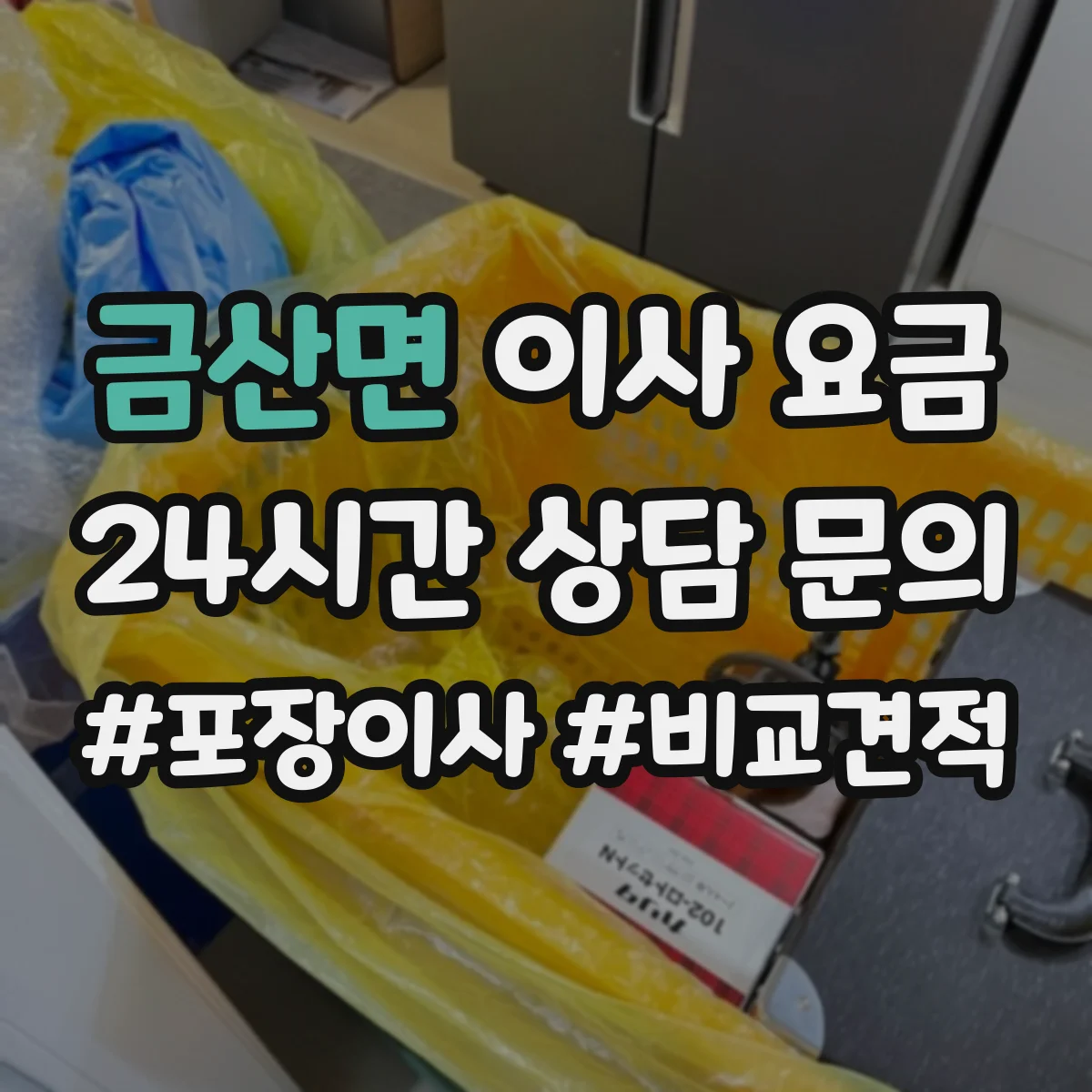 금산면 이사 요금