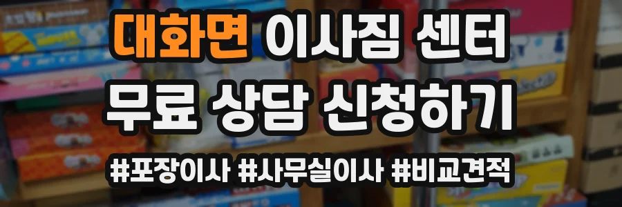 대화면 이사짐 센터