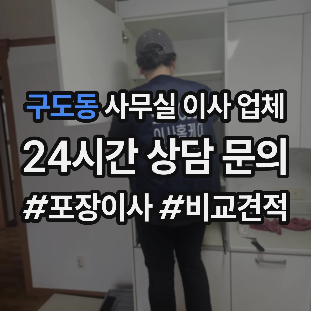 구도동 사무실 이사 업체