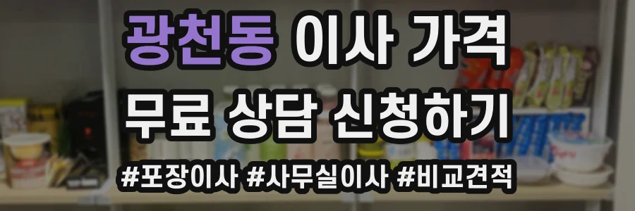 광천동 이사 가격