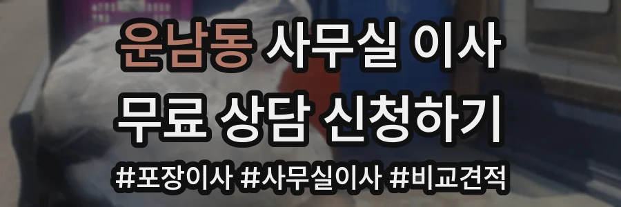 운남동 사무실 이사