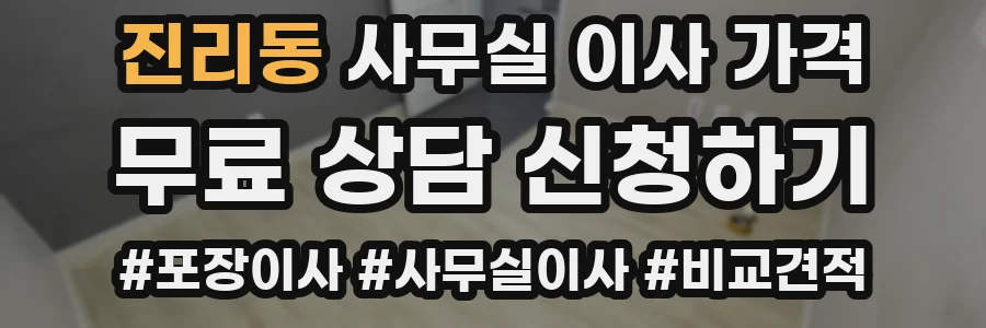 진리동 사무실 이사 가격