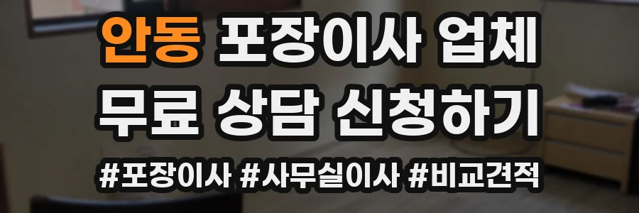 안동 포장이사 업체