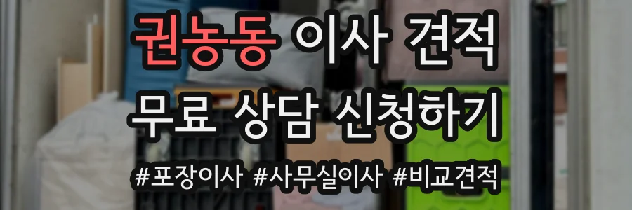 권농동 이사 견적