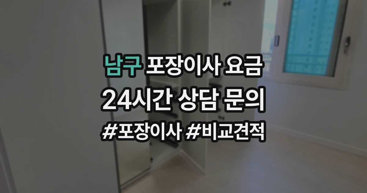 남구 포장이사 요금
