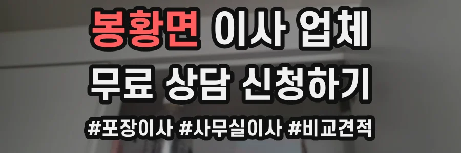 봉황면 이사 업체