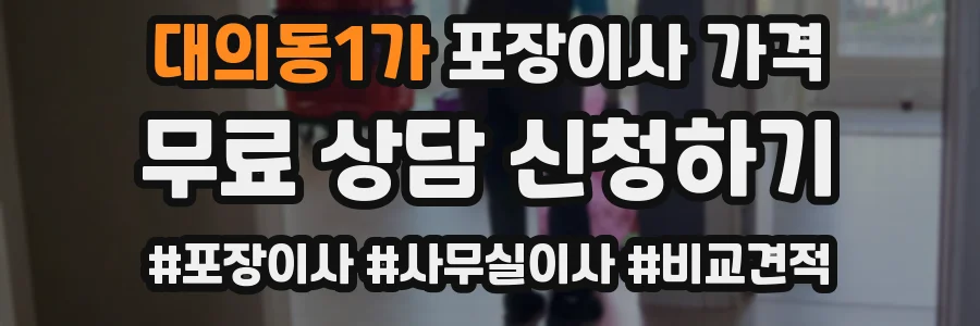 대의동1가 포장이사 가격