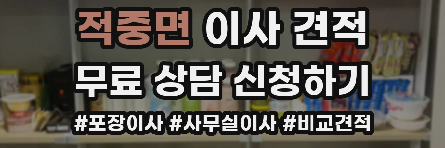 적중면 이사 견적
