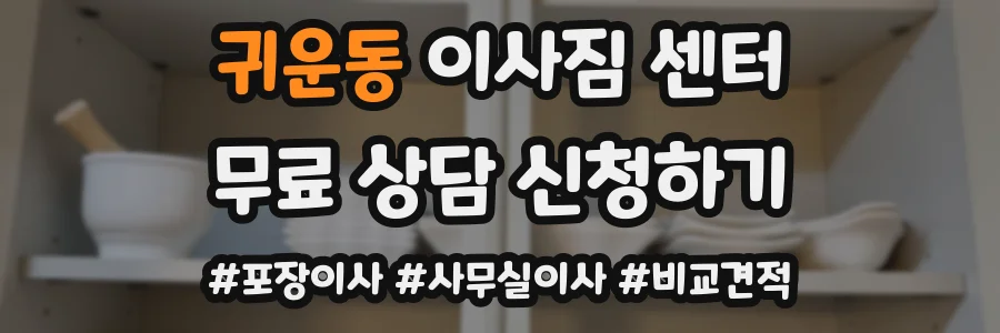 귀운동 이사짐 센터