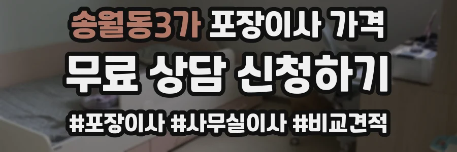 송월동3가 포장이사 가격
