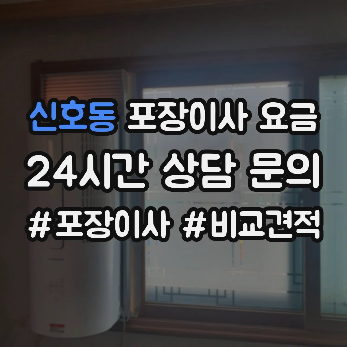 신호동 포장이사 요금