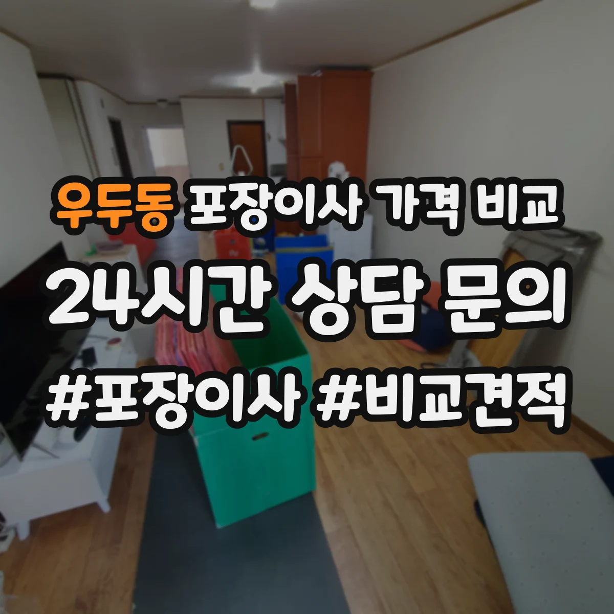 우두동 포장이사 가격 비교