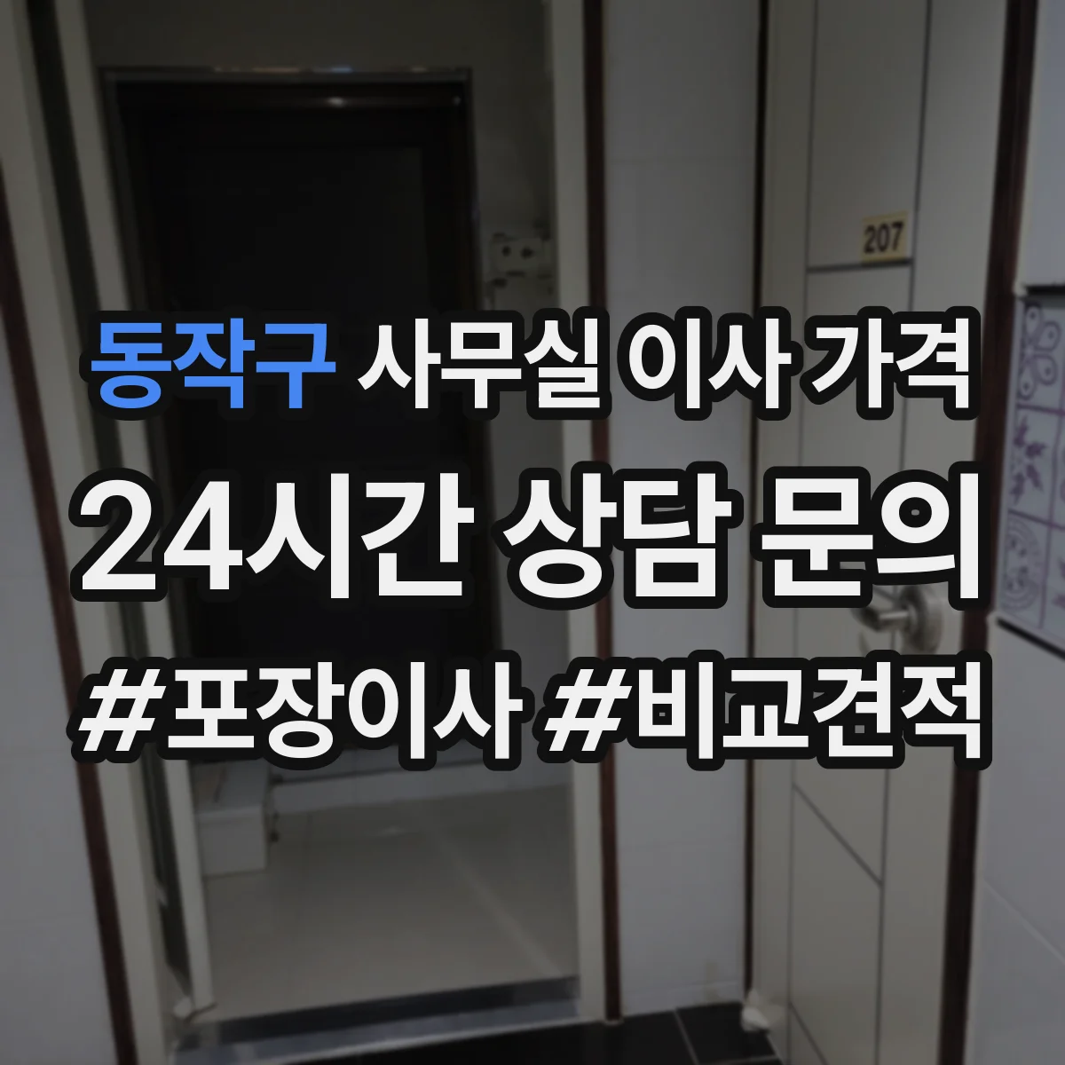 동작구 사무실 이사 가격