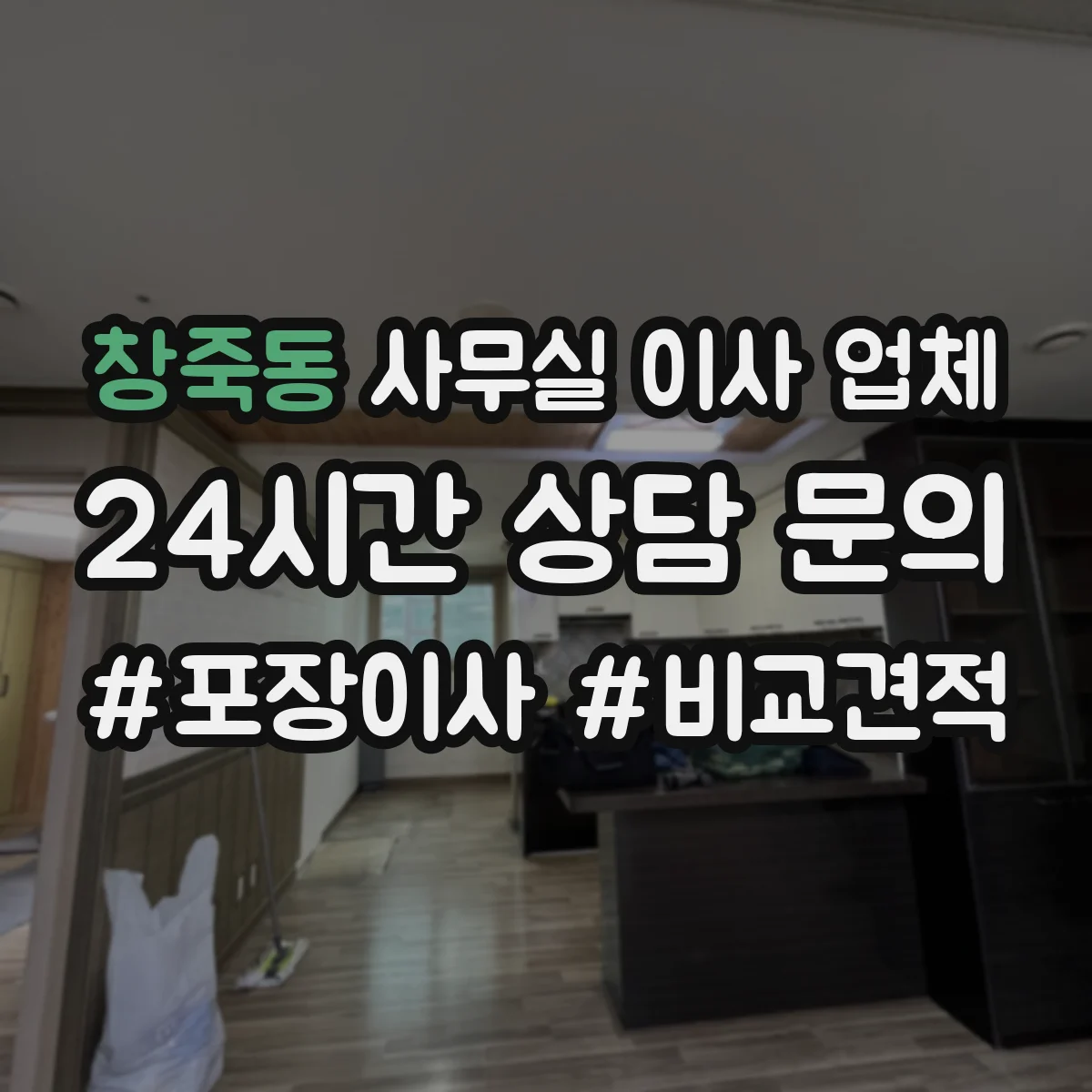 창죽동 사무실 이사 업체