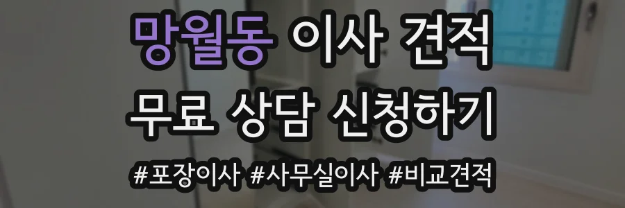 망월동 이사 견적
