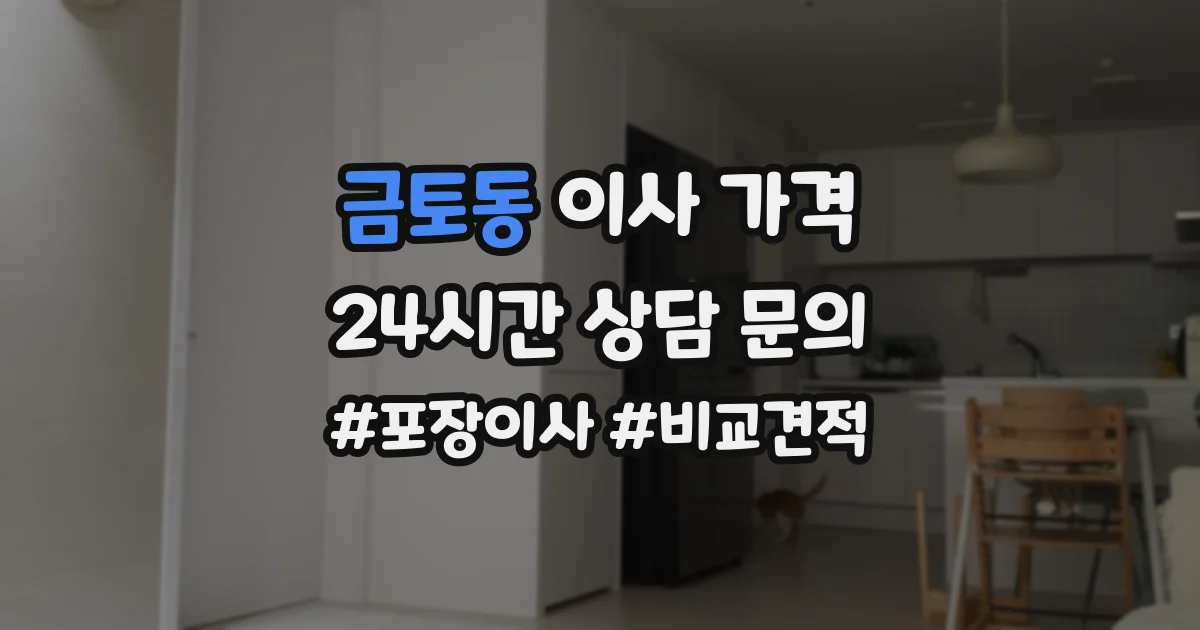 금토동 이사 가격