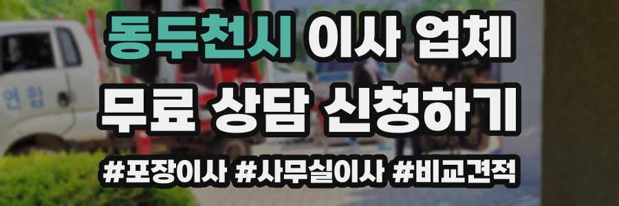 동두천시 이사 업체