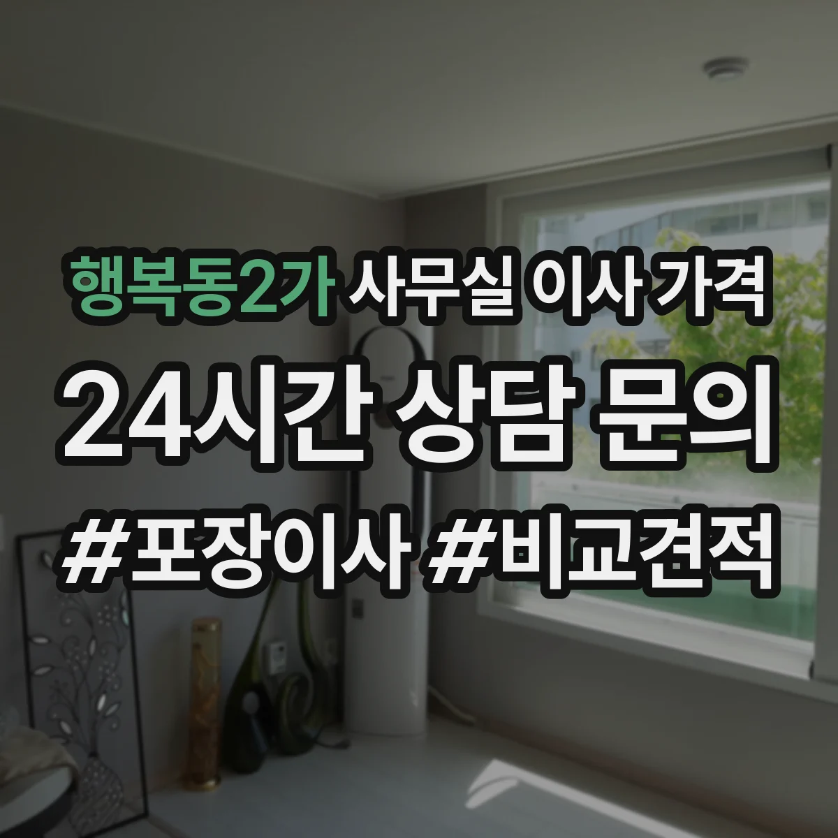 행복동2가 사무실 이사 가격