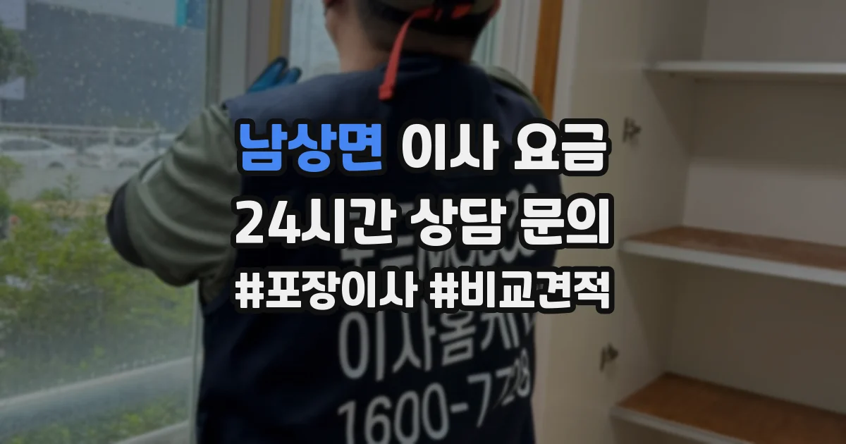 남상면 이사 요금